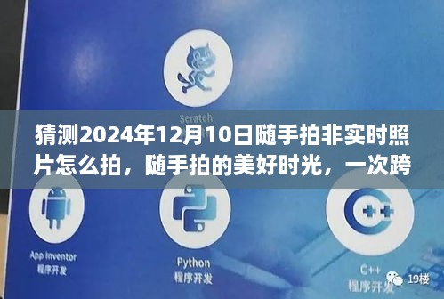 跨越時空的溫馨拍攝之旅，隨手記錄美好時光，預測2024年非實時照片的拍攝技巧