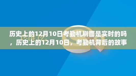 歷史上的12月10日，考勤機的實時變革與背后的故事——自信與成就的鑄就之路