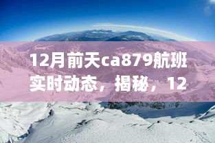 揭秘，揭秘CA879航班實時動態(tài)之旅（附航班動態(tài)更新）