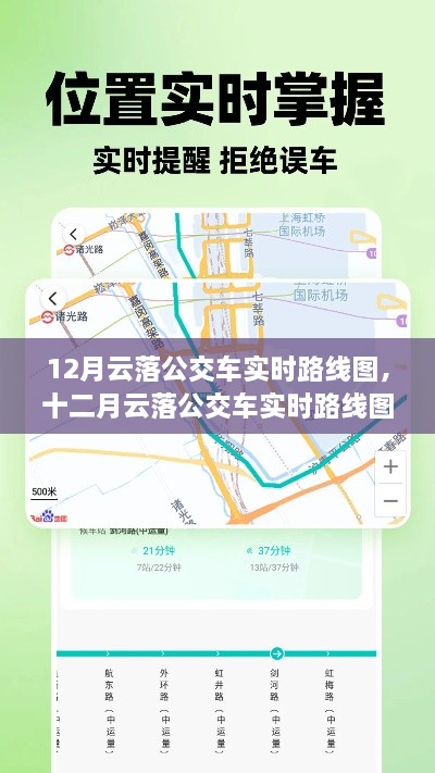 12月云落公交車實(shí)時(shí)路線圖，智能出行，輕松掌握公交動(dòng)態(tài)