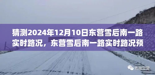 深度探討，預(yù)測(cè)未來(lái)東營(yíng)雪后南一路實(shí)時(shí)路況，雪后路況展望與預(yù)測(cè)分析