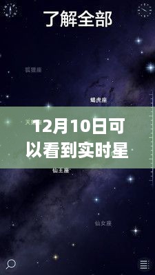 探秘星空下的隱秘角落，12月10日必看的星空APP與巷弄星辰小店