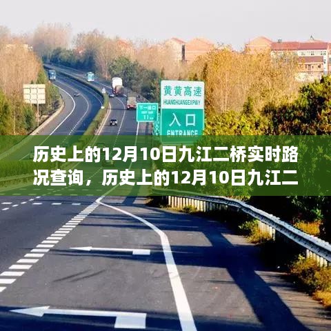 歷史上的12月10日九江二橋?qū)崟r路況回顧與解析，回顧路況變遷，解析交通發(fā)展脈絡