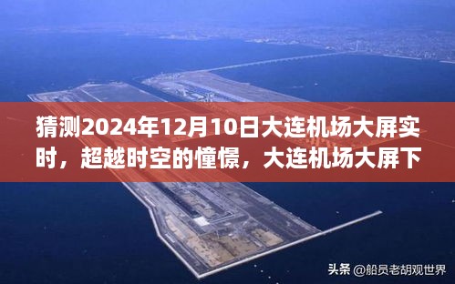 大連機場大屏下的未來憧憬，勵志故事與光輝展望（2024年12月10日實時）