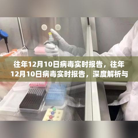 往年12月10日病毒實時報告深度解析與案例探究，病毒趨勢的全面觀察與解析