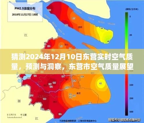 東營市空氣質(zhì)量展望，預(yù)測與洞察至未來日期（2024年12月10日）