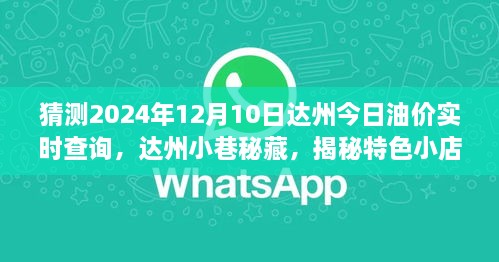 達州油價預(yù)測與小巷特色小店揭秘，未來油價趨勢之旅，探尋背后的故事與秘密