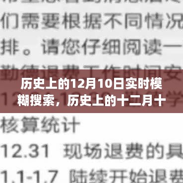 歷史上的十二月十日，模糊搜索中的重大時(shí)刻回顧