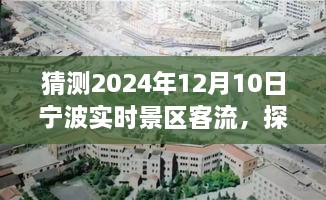 探秘寧波之美，預(yù)測2024年12月10日景區(qū)客流狂歡，寧靜之旅的客流高峰揭秘