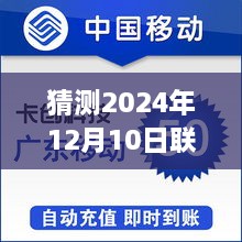 聯(lián)通掌廳銷戶實時話費預測，行業(yè)洞察與觀點分析（針對聯(lián)通掌廳銷戶實時話費在2024年12月10日的趨勢分析）