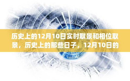 探索歷史與自然美景，12月10日的實時取景與相位取景之旅尋找內(nèi)心寧靜