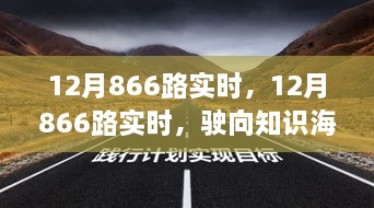 12月866路實時，駛向知識海洋的自信之旅