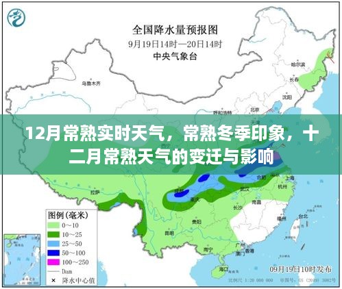 常熟冬季氣象揭秘，十二月天氣的變遷與影響