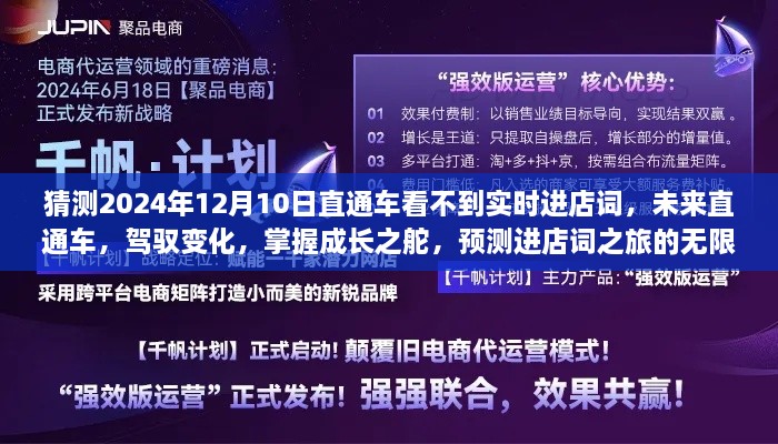 未來直通車，駕馭變化，預測進店詞之旅的無限可能（2024年12月預測）