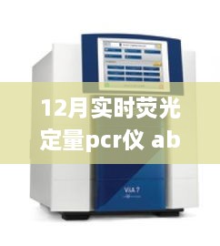 12月實時熒光定量PCR儀abi，熒光舞動的奇妙日常