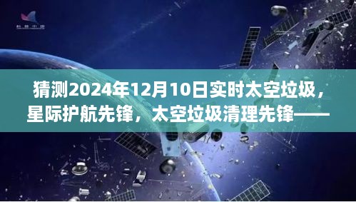 未來太空垃圾監(jiān)測與清理系統(tǒng)，星際護航先鋒預測2024年實時太空垃圾清理行動開啟的新篇章