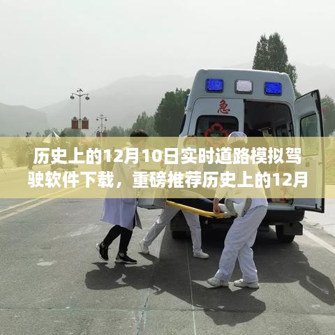 歷史上的12月10日實時道路模擬駕駛軟件下載狂歡日，重磅推薦與體驗！