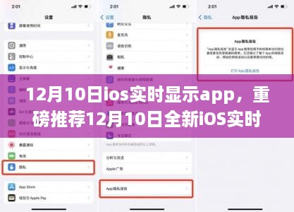 重磅推薦，全新iOS實時顯示App，智能生活助手高效便捷上線