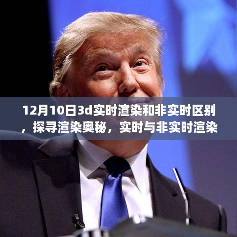 揭秘十二月十日的技術(shù)差異，實(shí)時(shí)與非實(shí)時(shí)渲染在3D領(lǐng)域的對比與探尋渲染奧秘