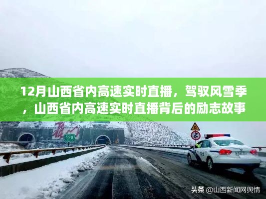 山西省內(nèi)高速實(shí)時(shí)直播背后的勵(lì)志故事，風(fēng)雪無(wú)阻，駕馭季節(jié)的挑戰(zhàn)