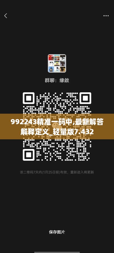 992243精準一碼中,最新解答解釋定義_輕量版7.432