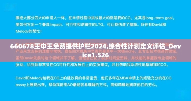 660678王中王免費(fèi)提供護(hù)欄2024,綜合性計劃定義評估_Device1.526