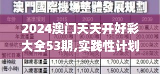 2024澳門(mén)天天開(kāi)好彩大全53期,實(shí)踐性計(jì)劃實(shí)施_鉆石版13.818