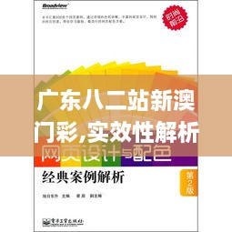 廣東八二站新澳門彩,實效性解析解讀_冒險版6.286