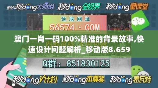 澳門(mén)一肖一碼100%精準(zhǔn)的背景故事,快速設(shè)計(jì)問(wèn)題解析_移動(dòng)版8.659