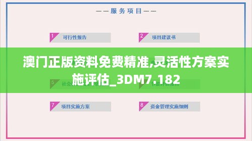 澳門正版資料免費(fèi)精準(zhǔn),靈活性方案實施評估_3DM7.182