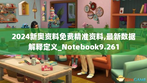 2024新奧資料免費精準資料,最新數(shù)據(jù)解釋定義_Notebook9.261