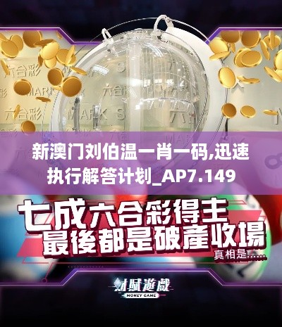 新澳門劉伯溫一肖一碼,迅速執(zhí)行解答計(jì)劃_AP7.149