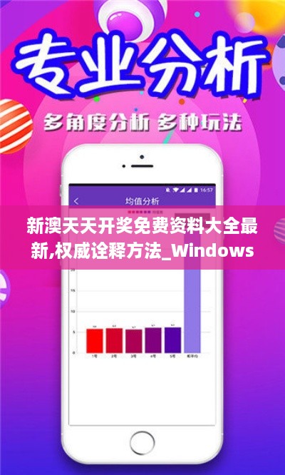 新澳天天開(kāi)獎(jiǎng)免費(fèi)資料大全最新,權(quán)威詮釋方法_Windows5.671