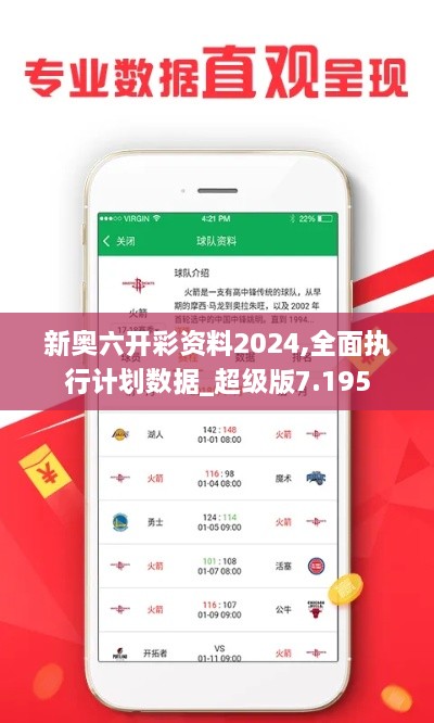 新奧六開(kāi)彩資料2024,全面執(zhí)行計(jì)劃數(shù)據(jù)_超級(jí)版7.195