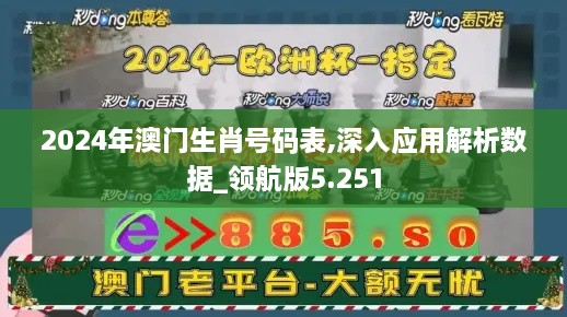 2024年澳門生肖號(hào)碼表,深入應(yīng)用解析數(shù)據(jù)_領(lǐng)航版5.251