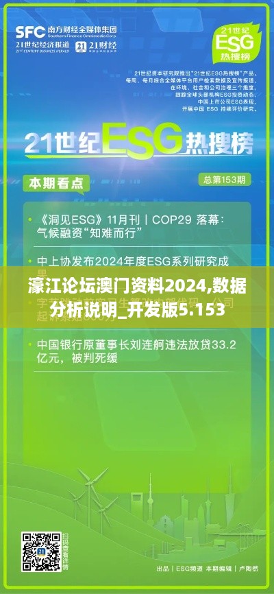 濠江論壇澳門資料2024,數(shù)據(jù)分析說(shuō)明_開(kāi)發(fā)版5.153