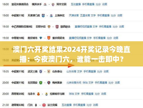 澳門六開獎結(jié)果2024開獎記錄今晚直播：今夜澳門六，誰能一擊即中？