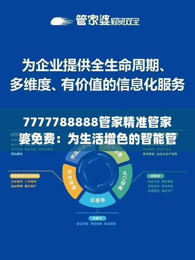 7777788888管家精準(zhǔn)管家婆免費：為生活增色的智能管家