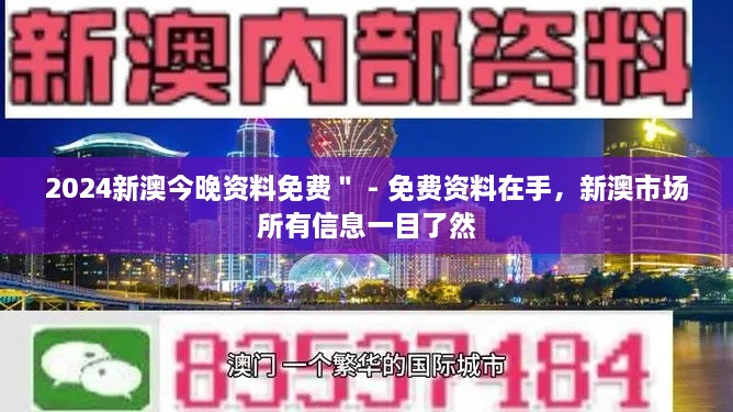 2024新澳今晚資料免費(fèi)＂ - 免費(fèi)資料在手，新澳市場(chǎng)所有信息一目了然