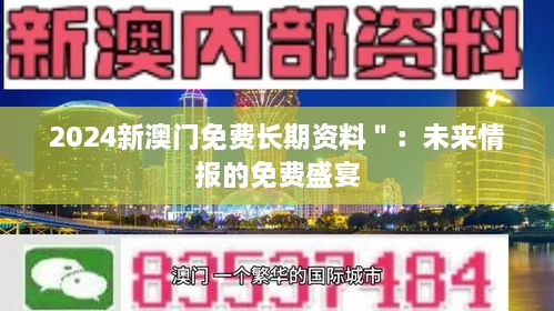 2024新澳門免費(fèi)長(zhǎng)期資料＂：未來(lái)情報(bào)的免費(fèi)盛宴