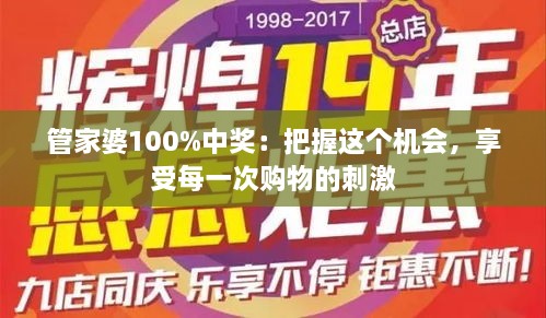 管家婆100%中獎：把握這個機會，享受每一次購物的刺激