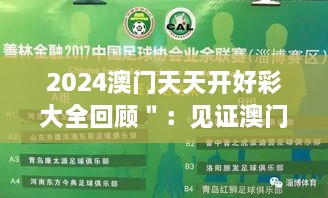 2024澳門天天開好彩大全回顧＂：見證澳門彩券界的變化與成長(zhǎng)