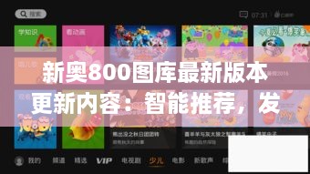 新奧800圖庫最新版本更新內(nèi)容：智能推薦，發(fā)現(xiàn)更多精彩圖庫