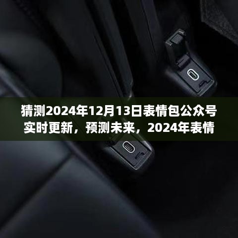 2024年表情包公眾號(hào)新動(dòng)態(tài)預(yù)測(cè)，實(shí)時(shí)更新，展望未來的表情分享