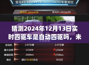 未來(lái)科技解析，預(yù)測(cè)2024年四驅(qū)車(chē)自動(dòng)化程度及實(shí)時(shí)四驅(qū)車(chē)的自動(dòng)四驅(qū)趨勢(shì)探討