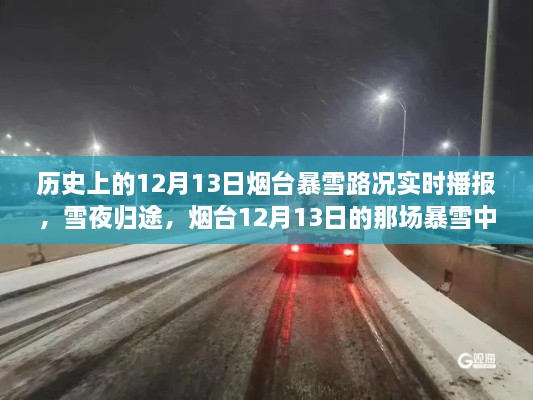 煙臺(tái)12月13日暴雪夜，溫情故事與路況實(shí)時(shí)播報(bào)