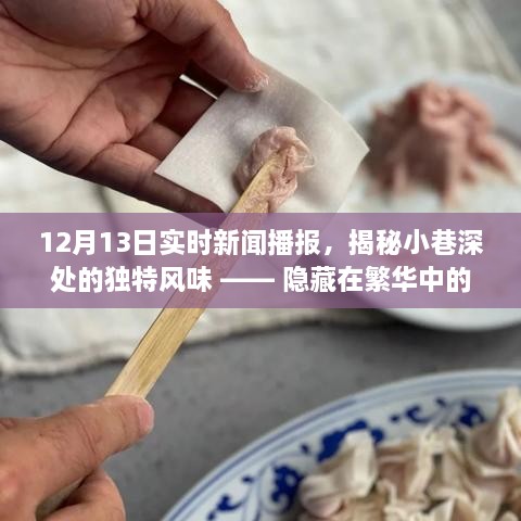 揭秘繁華都市中的秘密小店，小巷深處的獨特風(fēng)味與美食播報