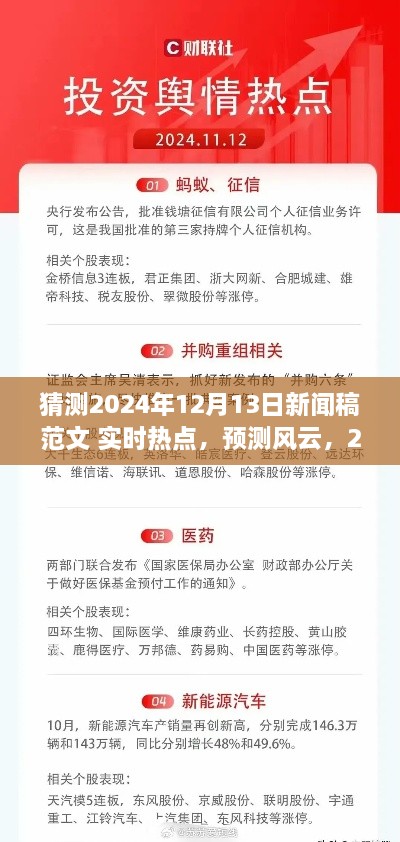 建議，風(fēng)云展望，預(yù)測即將到來的2024年12月13日新聞熱點實時報道。