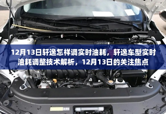 軒逸車型實時油耗調整技術解析，12月13日關注焦點，教你如何調整實時油耗監(jiān)測功能