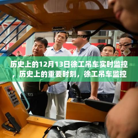 徐工吊車監(jiān)控系統(tǒng)，歷史上的誕生與深遠影響